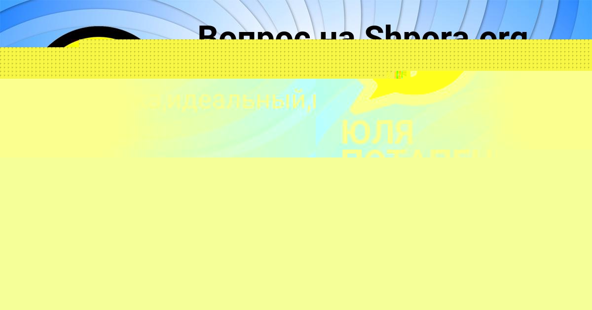 Картинка с текстом вопроса от пользователя Малика Сидорова