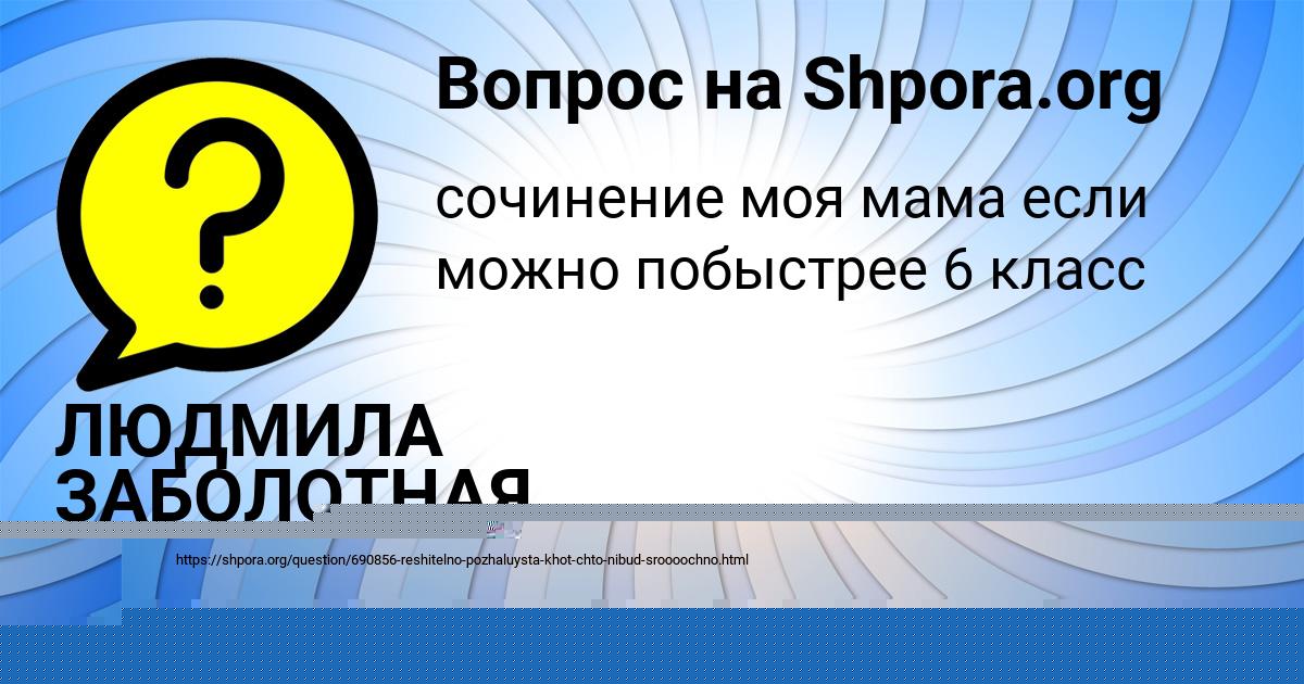 Картинка с текстом вопроса от пользователя ЛЮДМИЛА ЗАБОЛОТНАЯ