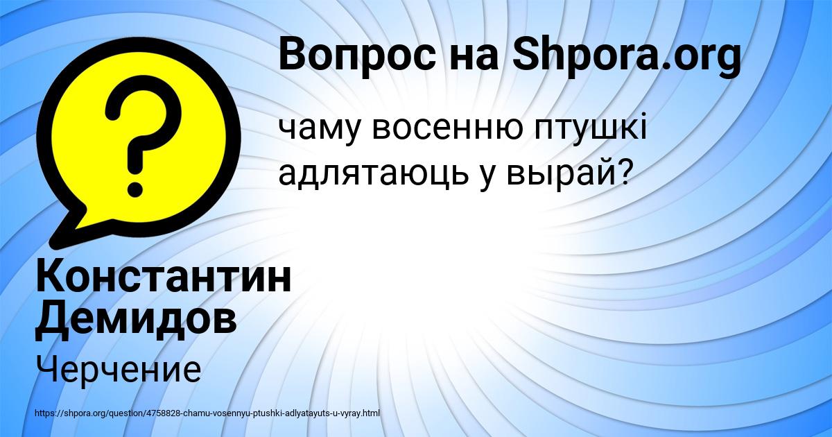 Картинка с текстом вопроса от пользователя Константин Демидов