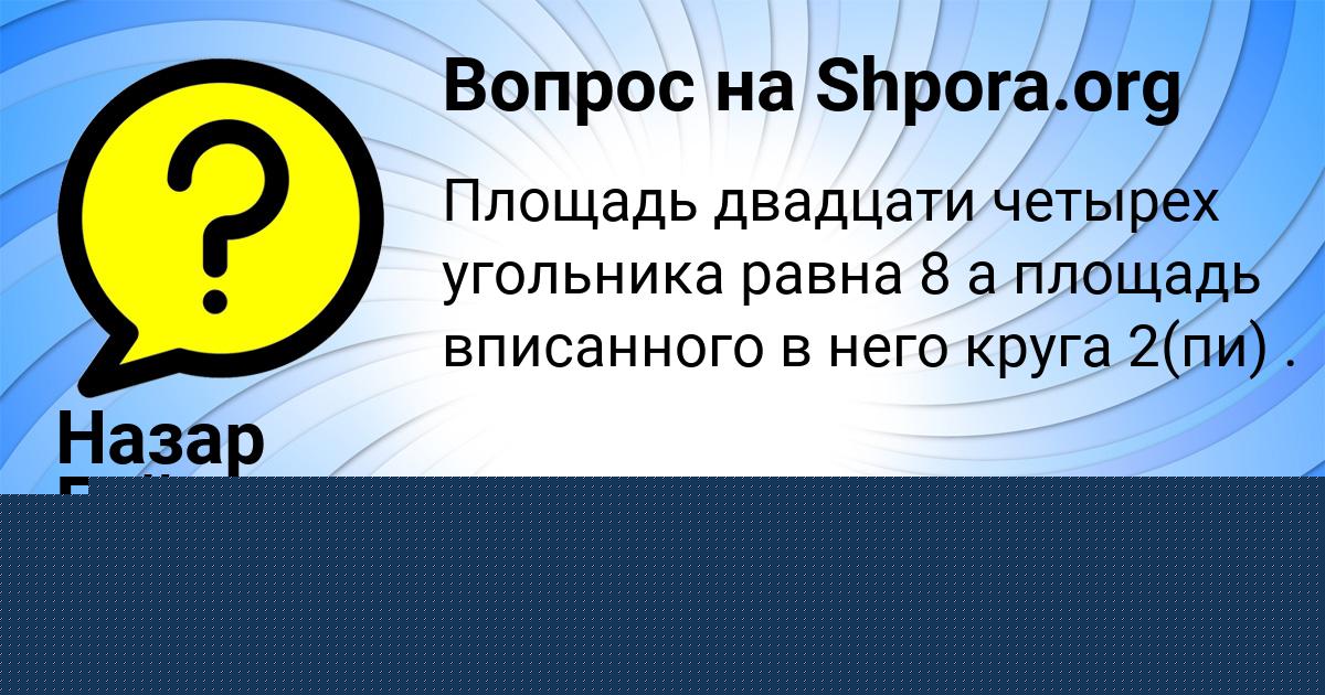 Картинка с текстом вопроса от пользователя Манана Чумаченко