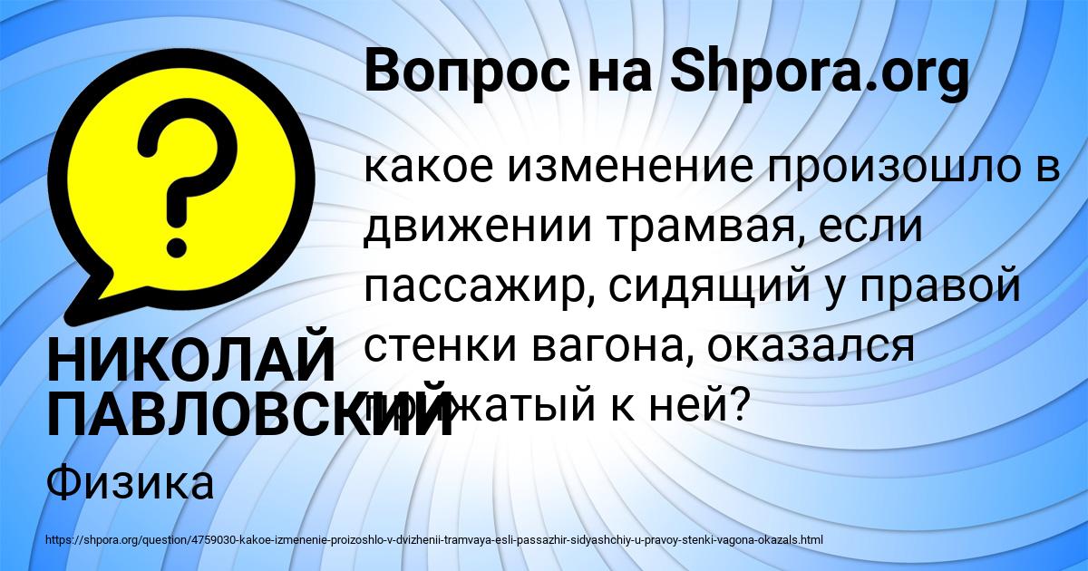 Картинка с текстом вопроса от пользователя НИКОЛАЙ ПАВЛОВСКИЙ