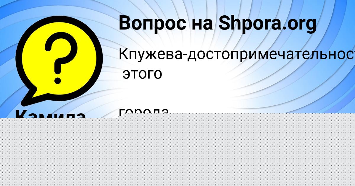Картинка с текстом вопроса от пользователя Альбина Гайдук