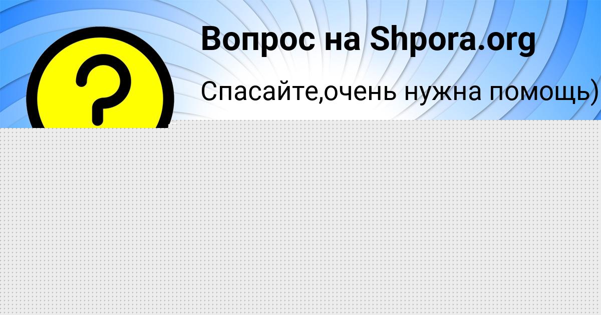 Картинка с текстом вопроса от пользователя Тимур Ткаченко