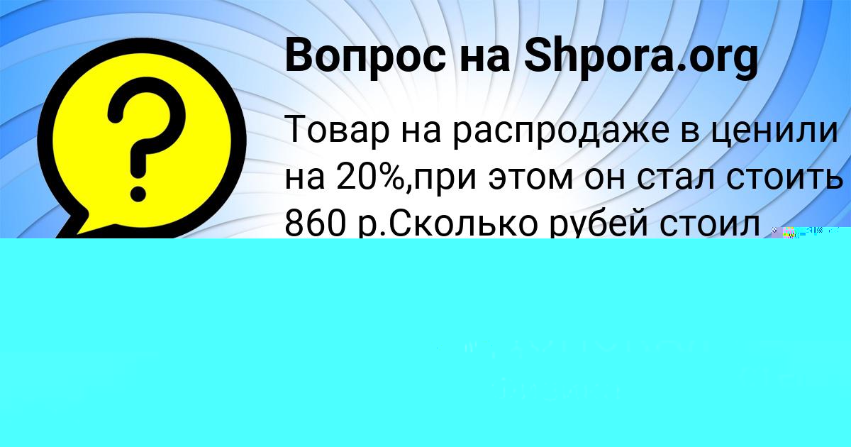 Картинка с текстом вопроса от пользователя Катя Соколенко