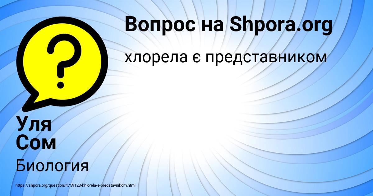 Картинка с текстом вопроса от пользователя Уля Сом