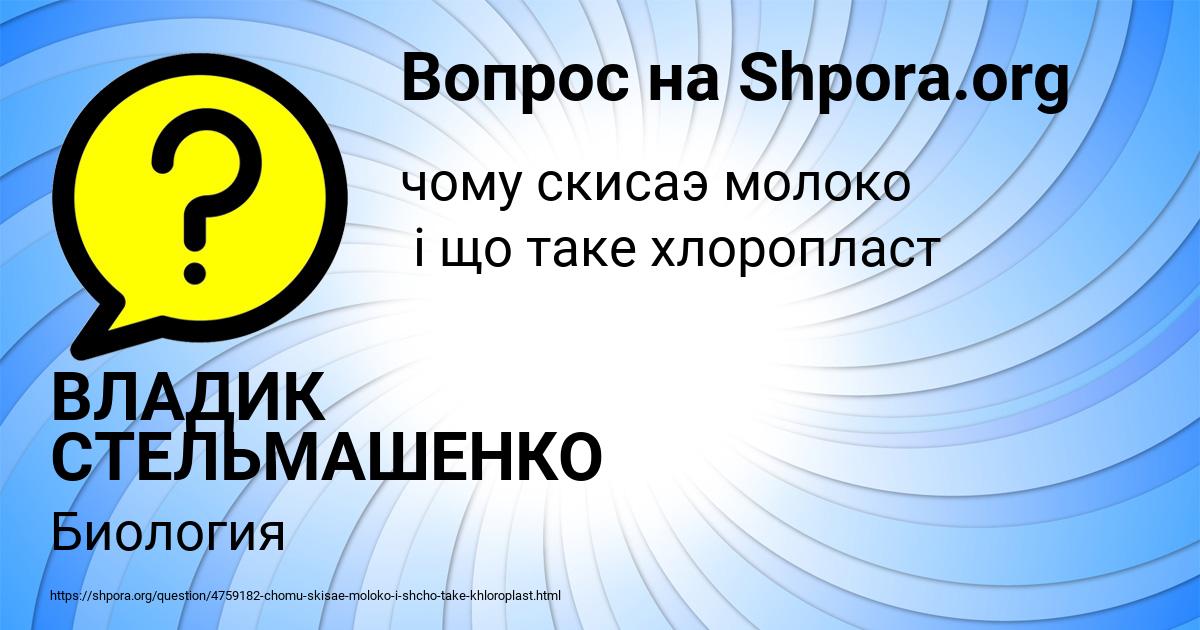 Картинка с текстом вопроса от пользователя ВЛАДИК СТЕЛЬМАШЕНКО