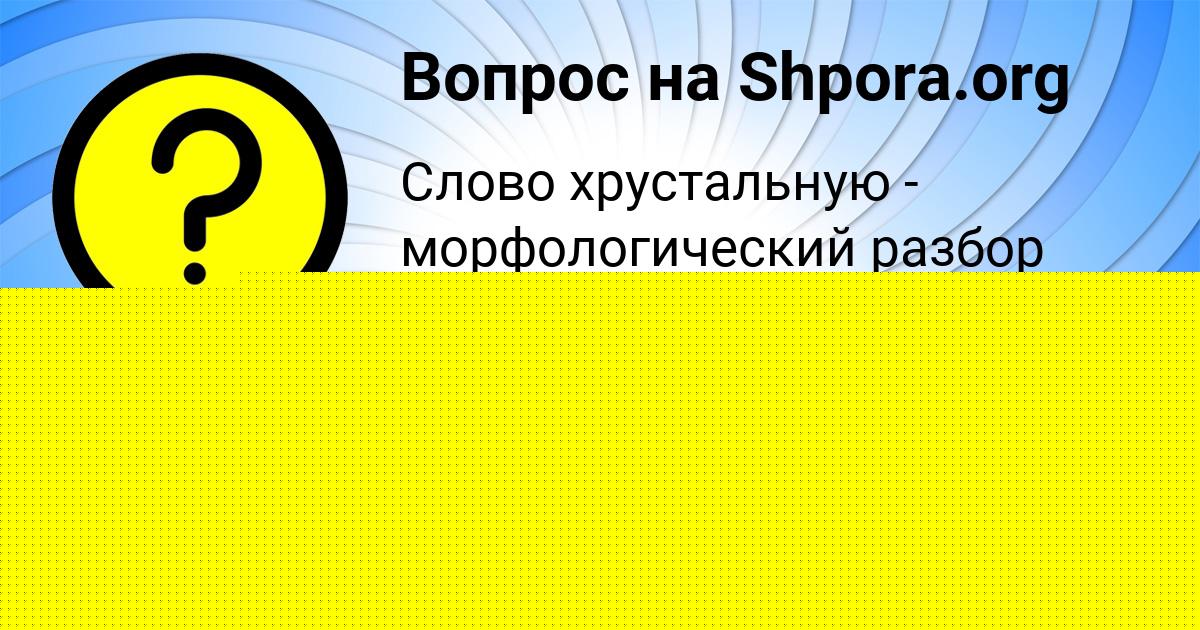 Картинка с текстом вопроса от пользователя МИША ГУСЕВ
