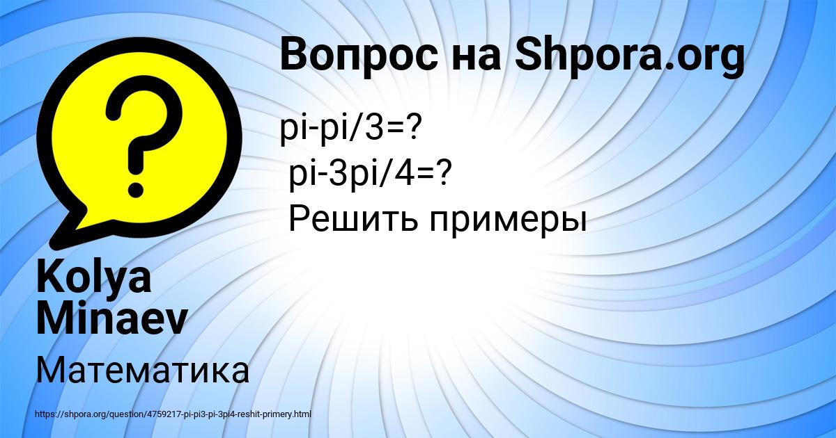Картинка с текстом вопроса от пользователя Kolya Minaev