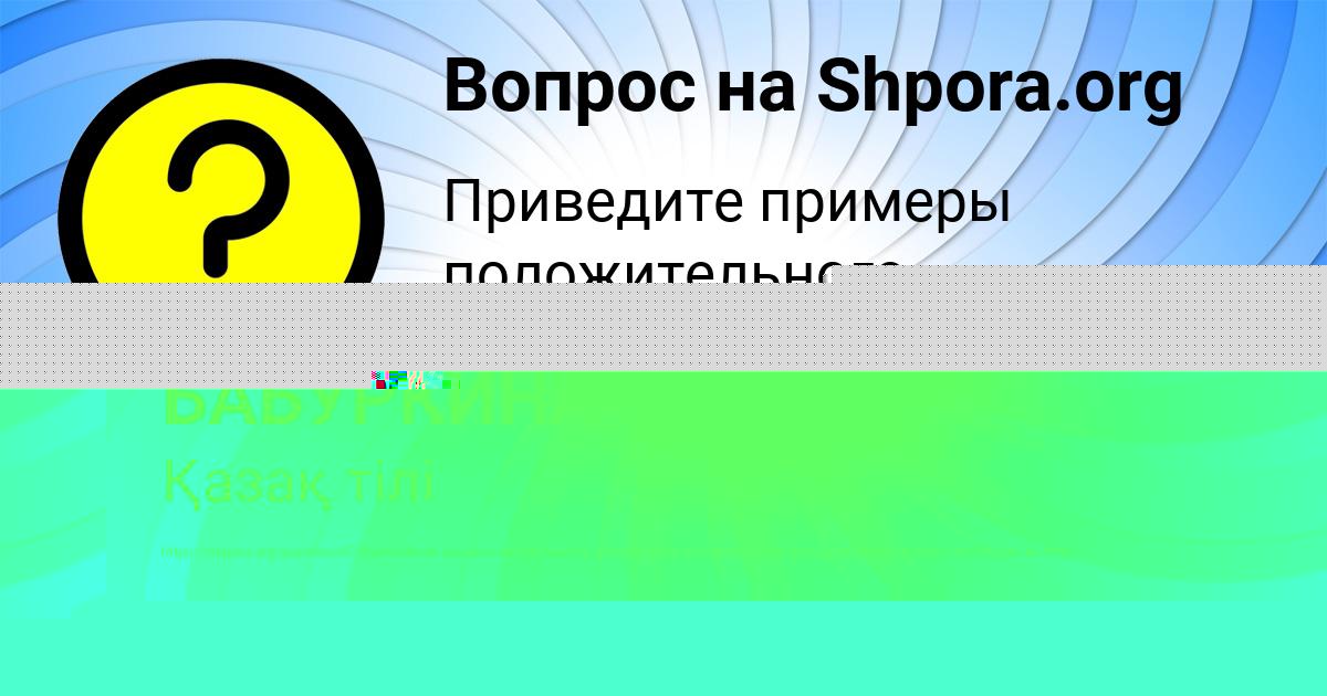 Картинка с текстом вопроса от пользователя МАНАНА БАБУРКИНА