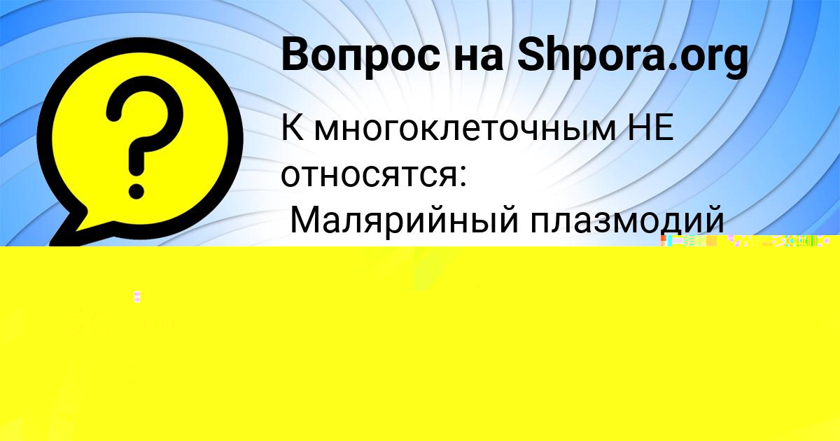 Картинка с текстом вопроса от пользователя Артур Волошын