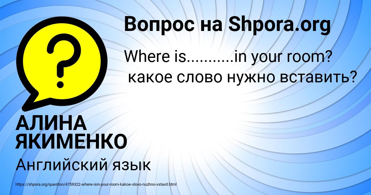 Картинка с текстом вопроса от пользователя АЛИНА ЯКИМЕНКО