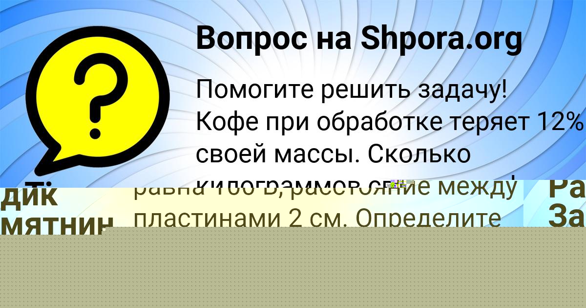 Картинка с текстом вопроса от пользователя САША НАХИМОВА