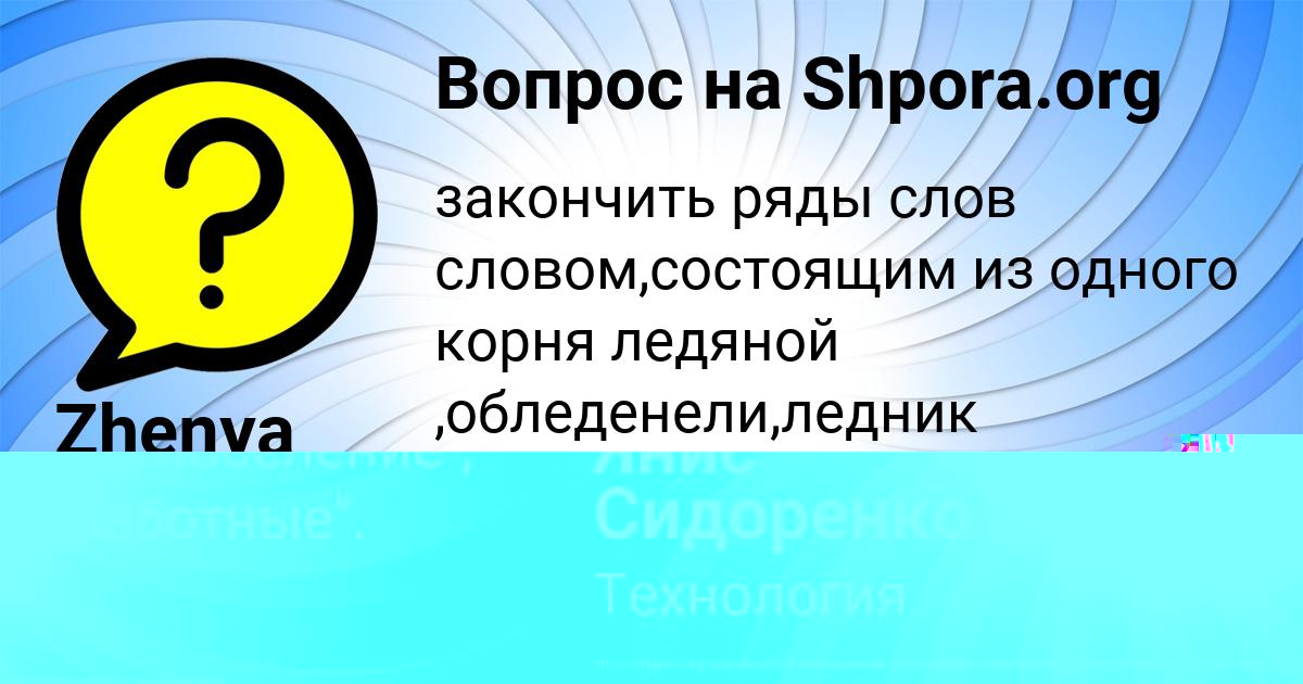 Картинка с текстом вопроса от пользователя Zhenya Slatinaa