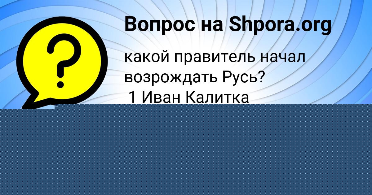 Картинка с текстом вопроса от пользователя елина Орел