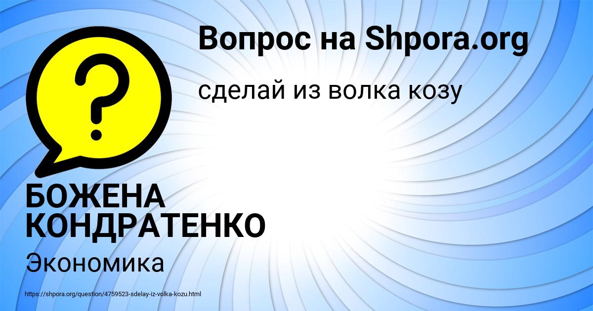 Картинка с текстом вопроса от пользователя БОЖЕНА КОНДРАТЕНКО