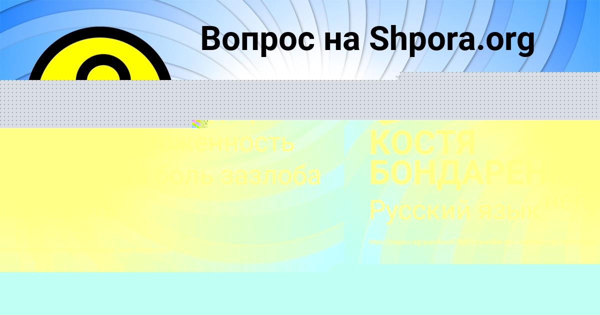 Картинка с текстом вопроса от пользователя КОСТЯ БОНДАРЕНКО