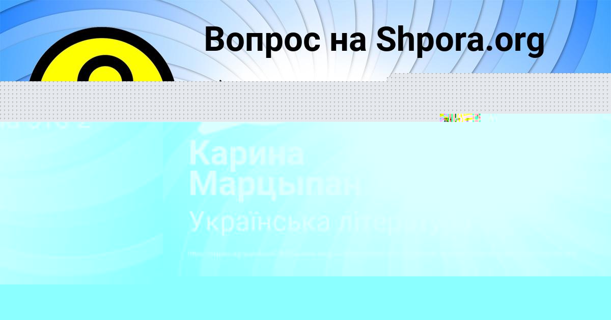 Картинка с текстом вопроса от пользователя Карина Марцыпан