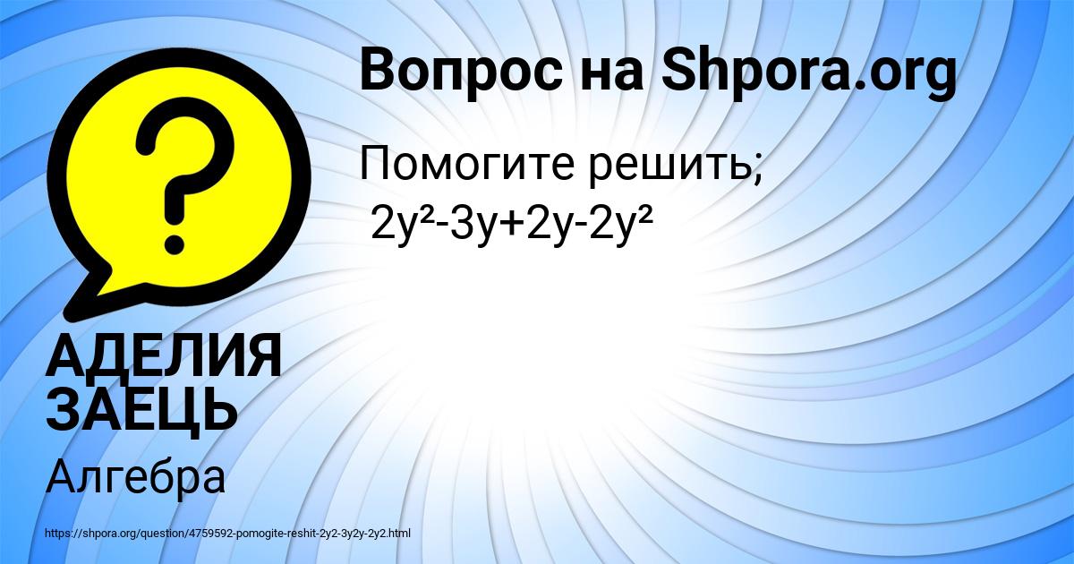 Картинка с текстом вопроса от пользователя АДЕЛИЯ ЗАЕЦЬ
