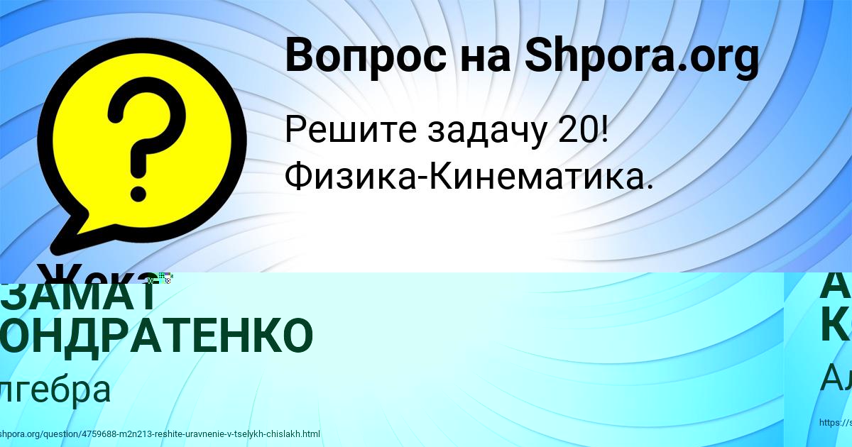 Картинка с текстом вопроса от пользователя АЗАМАТ КОНДРАТЕНКО