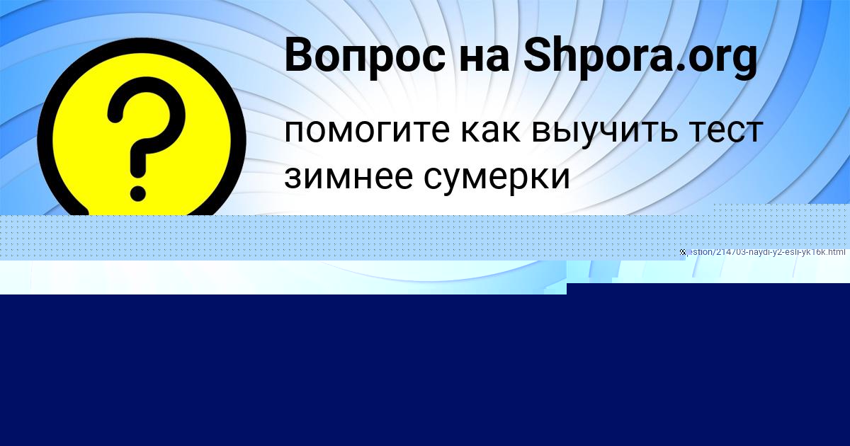 Картинка с текстом вопроса от пользователя VALIK GRISCHENKO