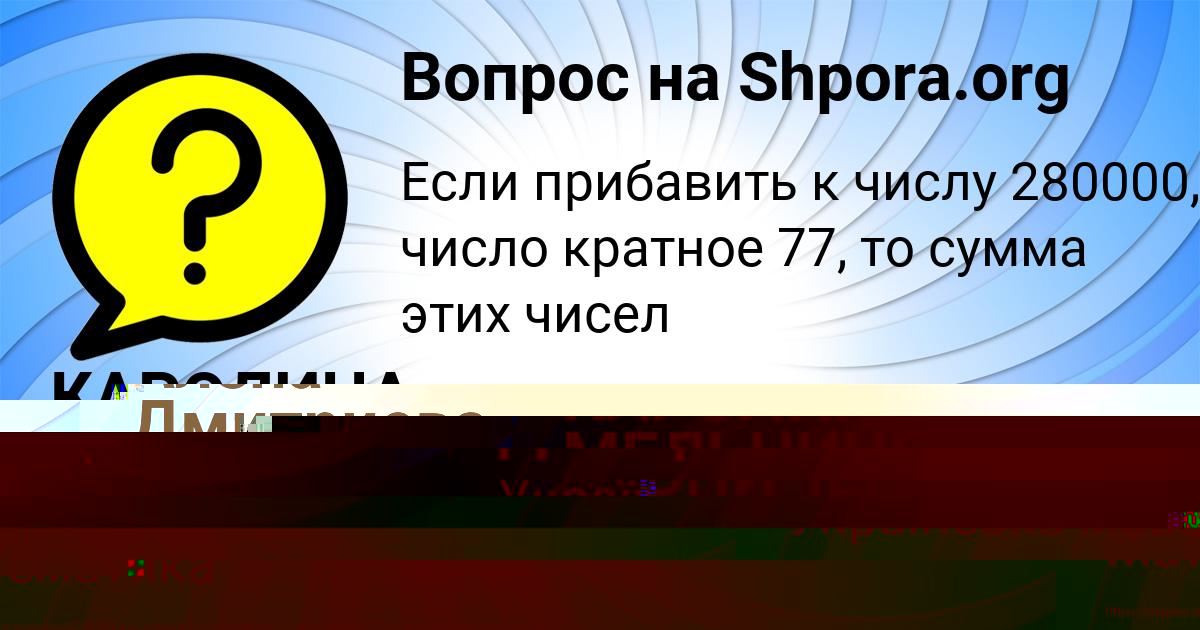 Картинка с текстом вопроса от пользователя КАРОЛИНА МЕЛЬНИЧЕНКО