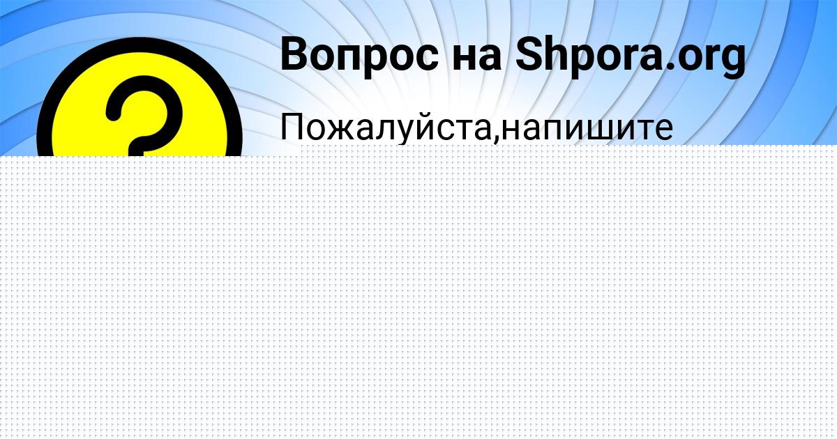 Картинка с текстом вопроса от пользователя Алена Моисеева