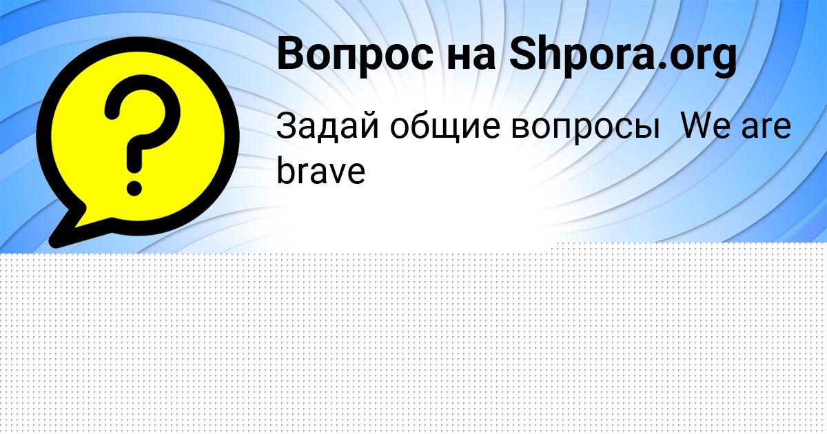 Картинка с текстом вопроса от пользователя ДЕМИД ЛОМОВ