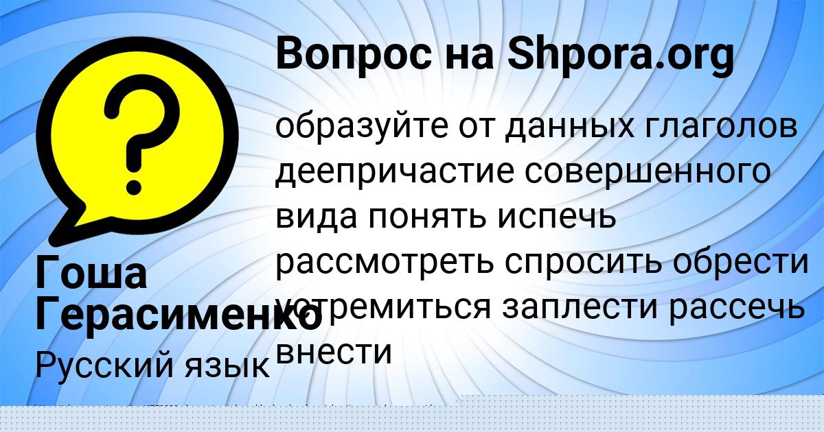 Картинка с текстом вопроса от пользователя Гоша Герасименко