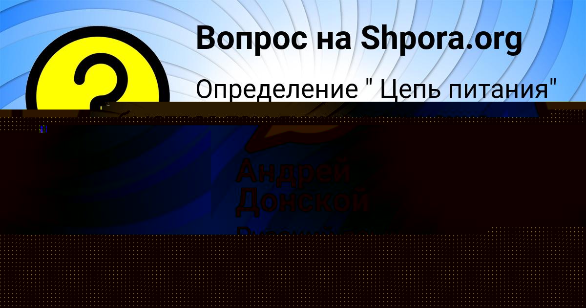 Картинка с текстом вопроса от пользователя Андрей Донской