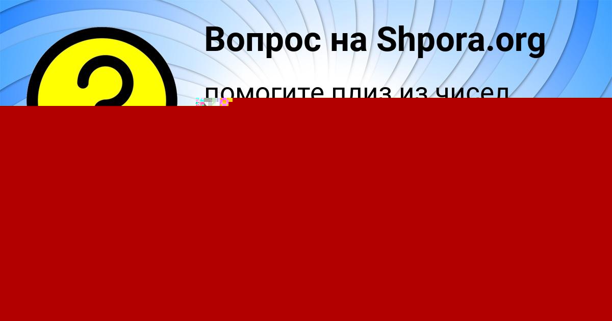 Картинка с текстом вопроса от пользователя Петя Заболотнов