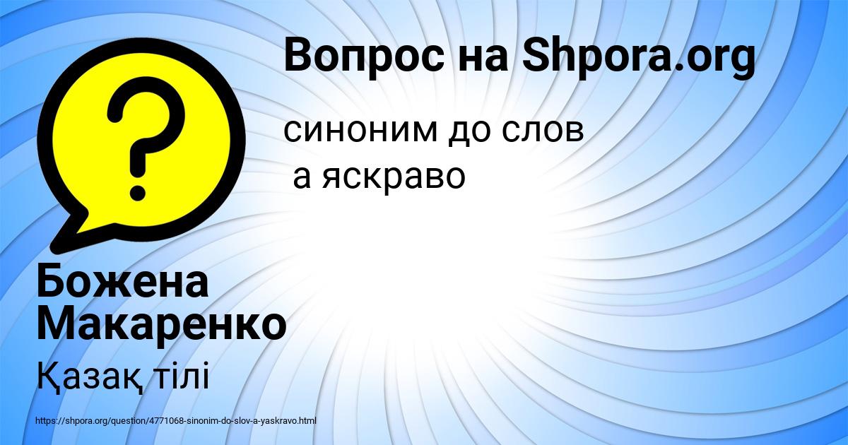 Картинка с текстом вопроса от пользователя Божена Макаренко