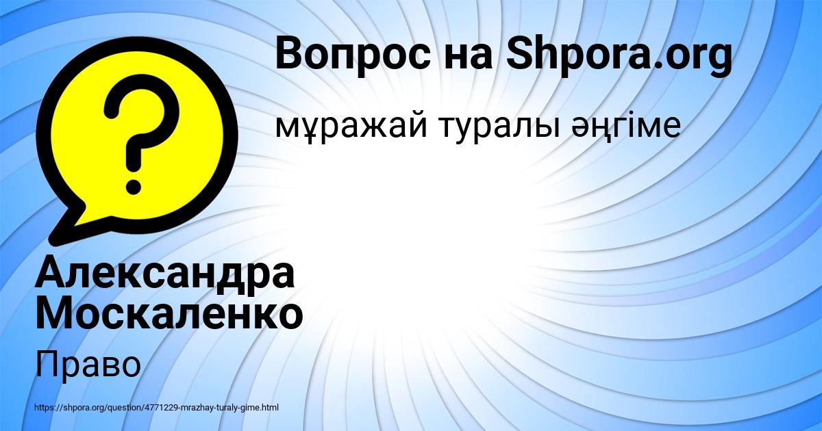 Картинка с текстом вопроса от пользователя Александра Москаленко