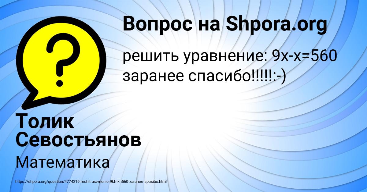 Картинка с текстом вопроса от пользователя Толик Севостьянов