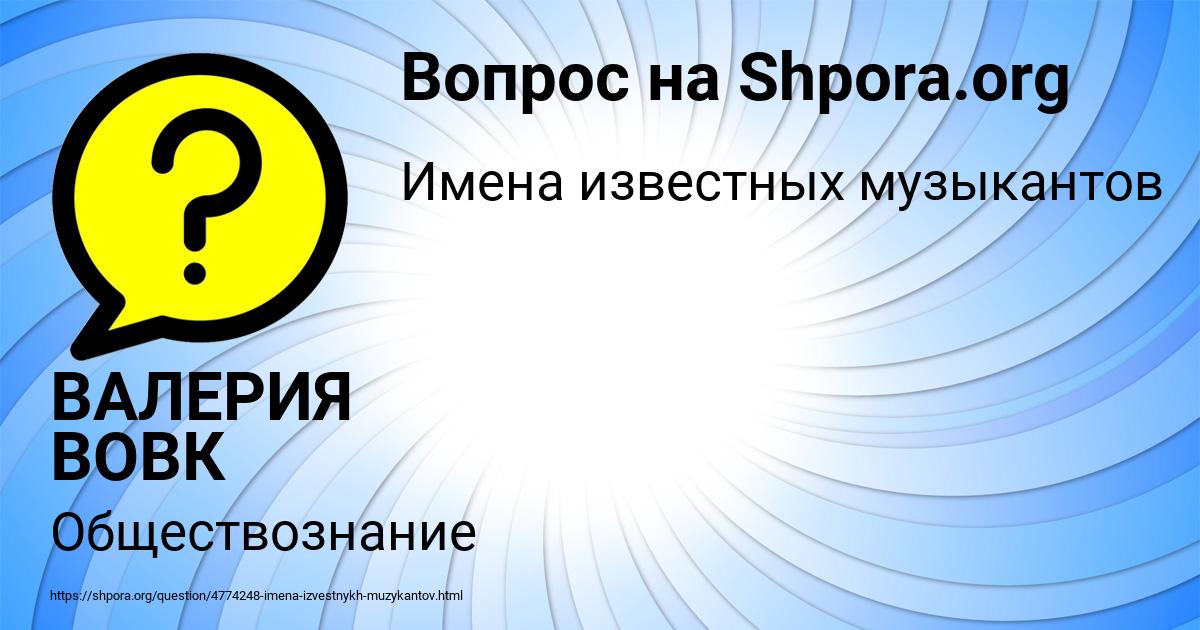 Картинка с текстом вопроса от пользователя ВАЛЕРИЯ ВОВК