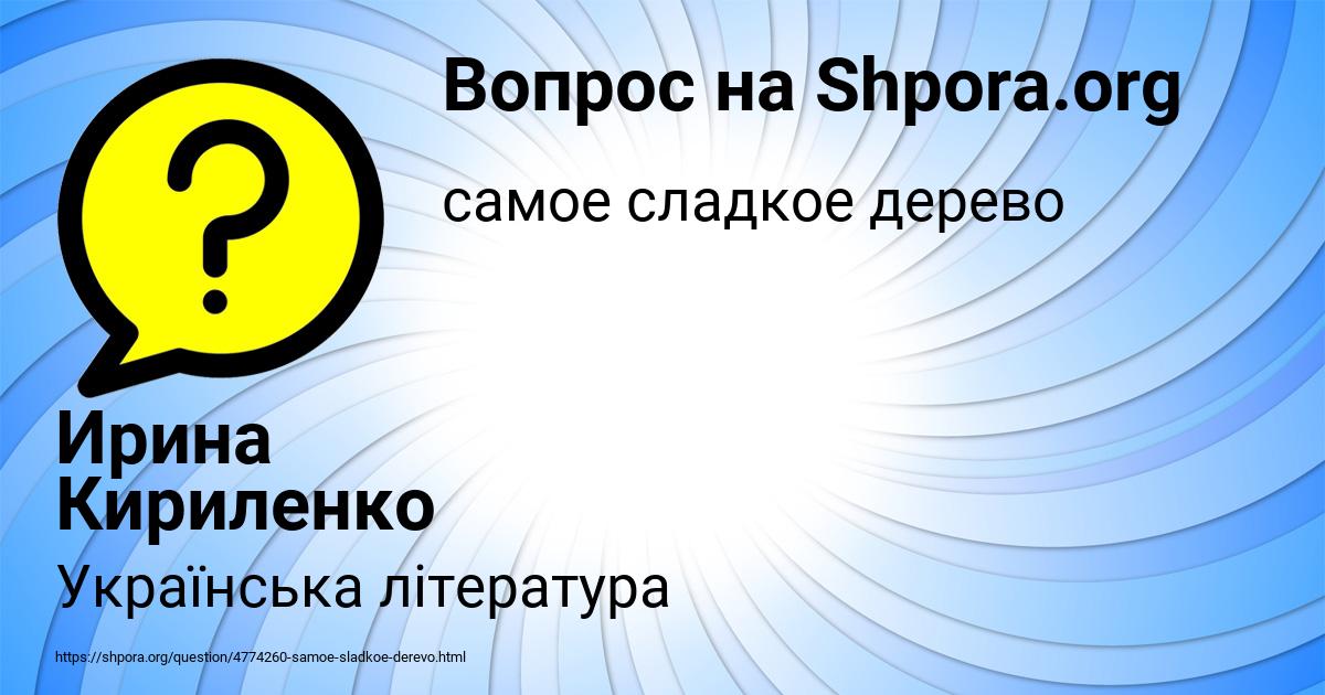 Картинка с текстом вопроса от пользователя Ирина Кириленко