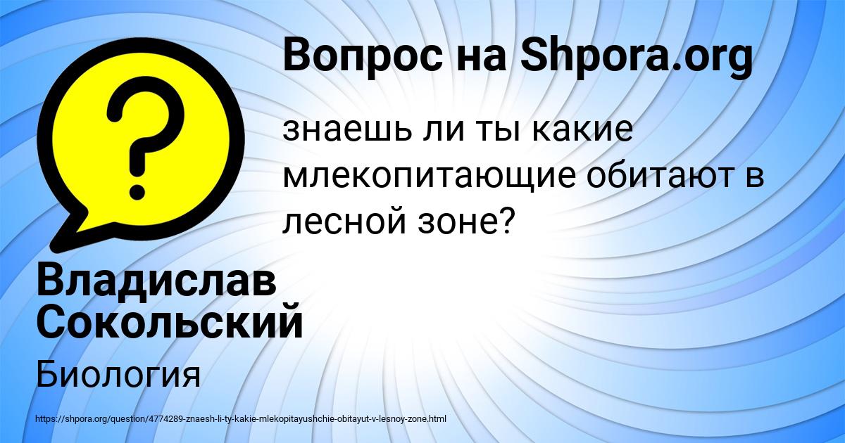 Картинка с текстом вопроса от пользователя Владислав Сокольский