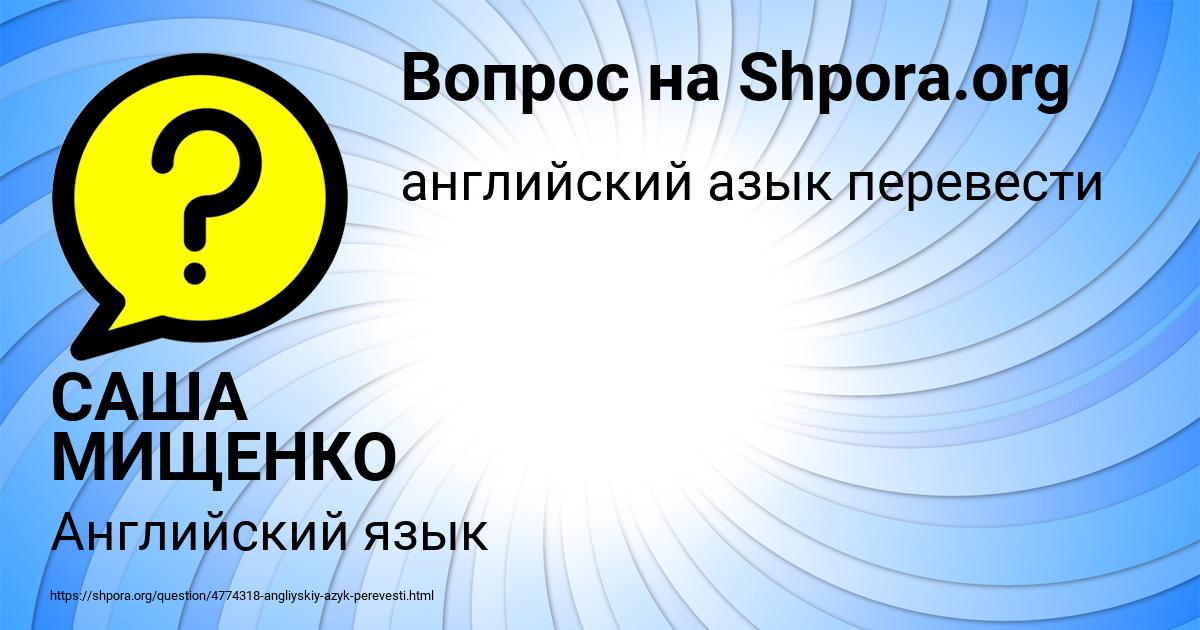 Картинка с текстом вопроса от пользователя САША МИЩЕНКО