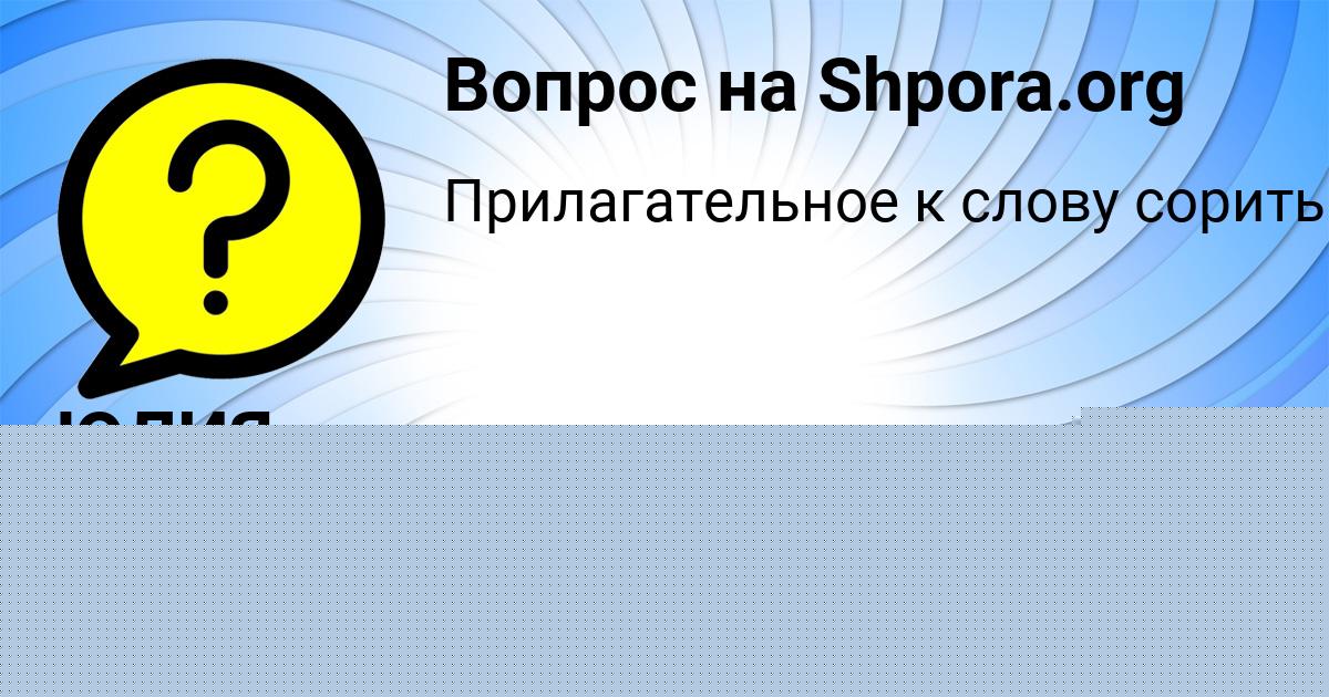 Картинка с текстом вопроса от пользователя ЮЛИЯ ГОРСКАЯ