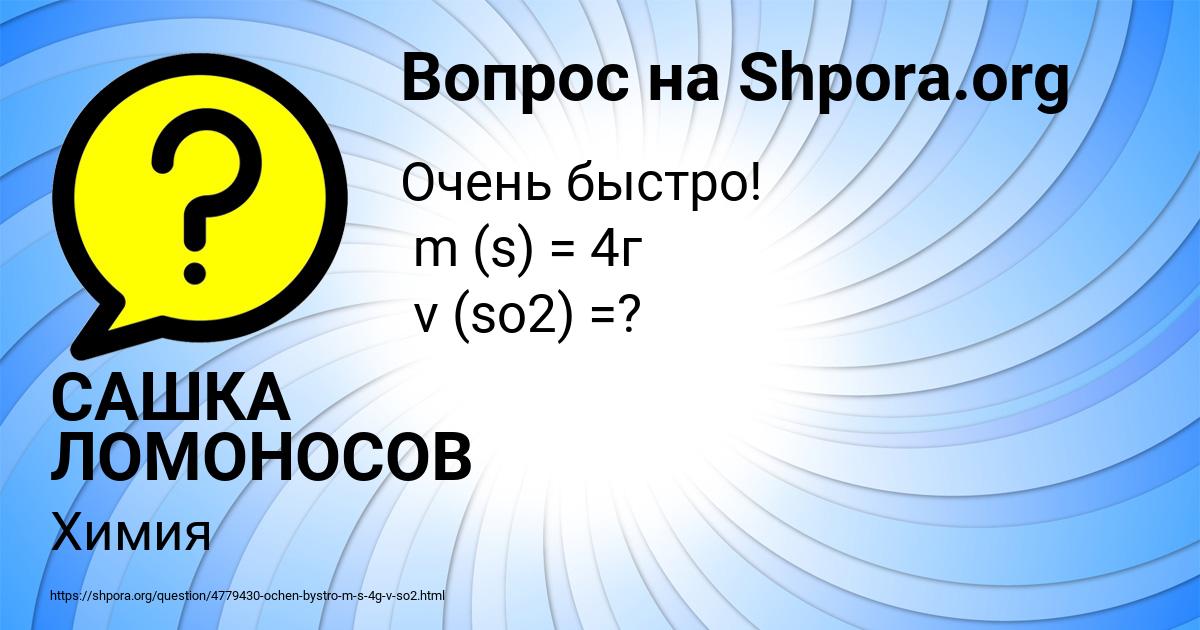Картинка с текстом вопроса от пользователя САШКА ЛОМОНОСОВ
