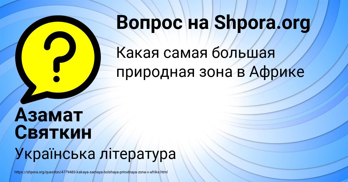 Картинка с текстом вопроса от пользователя Азамат Святкин