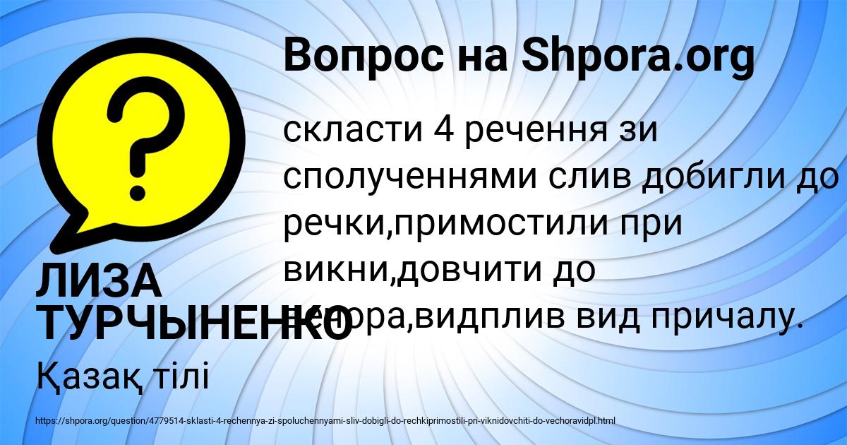 Картинка с текстом вопроса от пользователя ЛИЗА ТУРЧЫНЕНКО