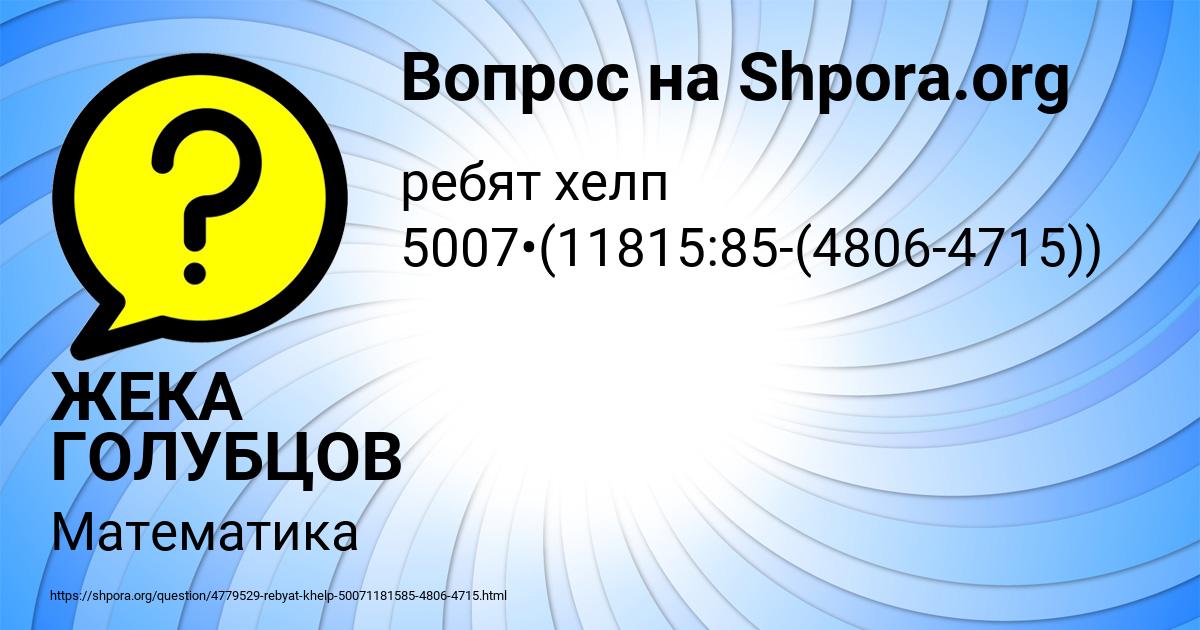 Картинка с текстом вопроса от пользователя ЖЕКА ГОЛУБЦОВ