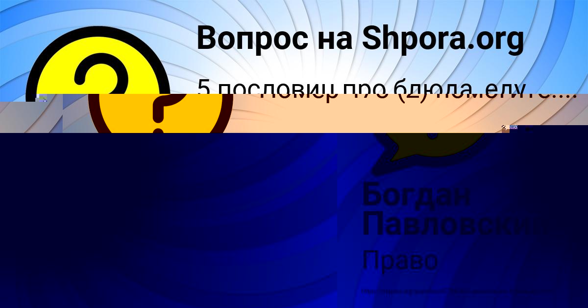 Картинка с текстом вопроса от пользователя Богдан Павловский