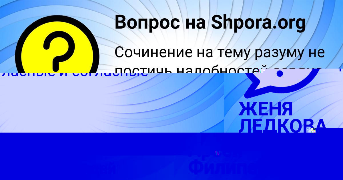 Картинка с текстом вопроса от пользователя ЖЕНЯ ЛЕДКОВА