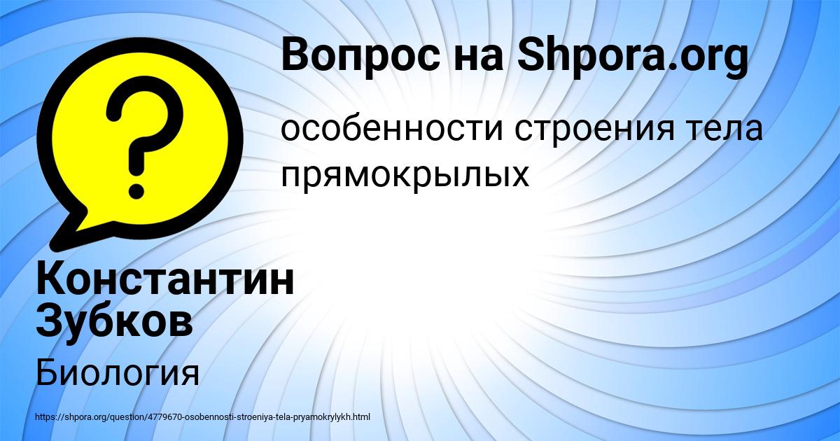 Картинка с текстом вопроса от пользователя Константин Зубков