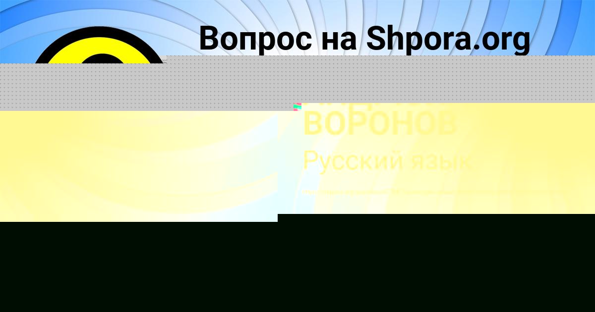 Картинка с текстом вопроса от пользователя АНДРЮХА ВОРОНОВ