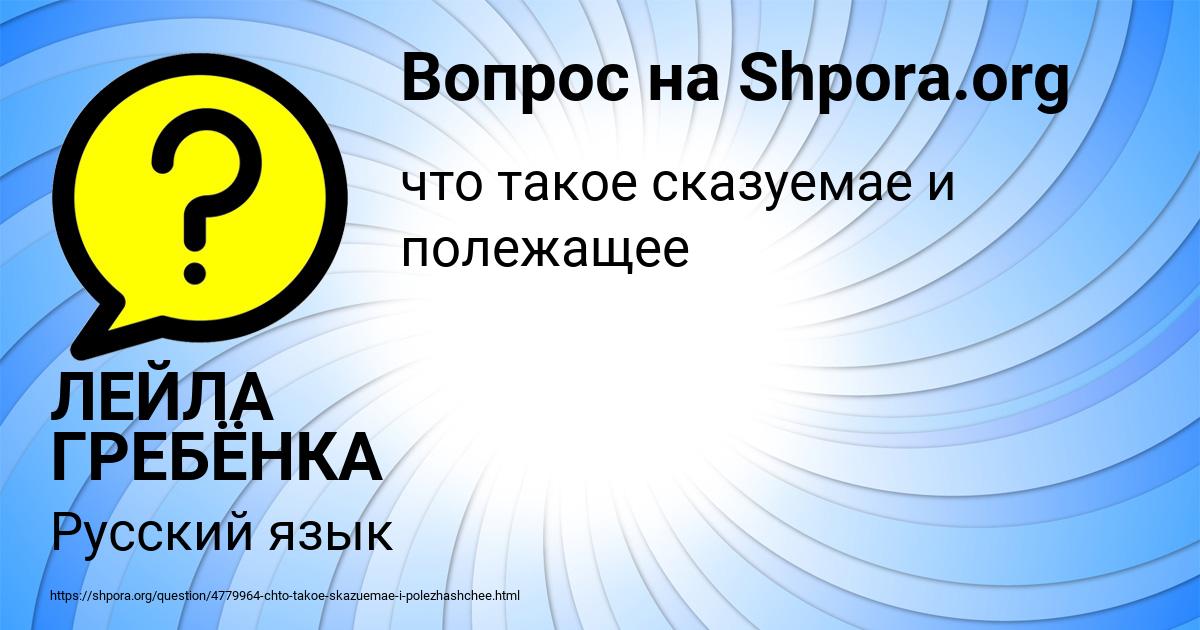 Картинка с текстом вопроса от пользователя ЛЕЙЛА ГРЕБЁНКА