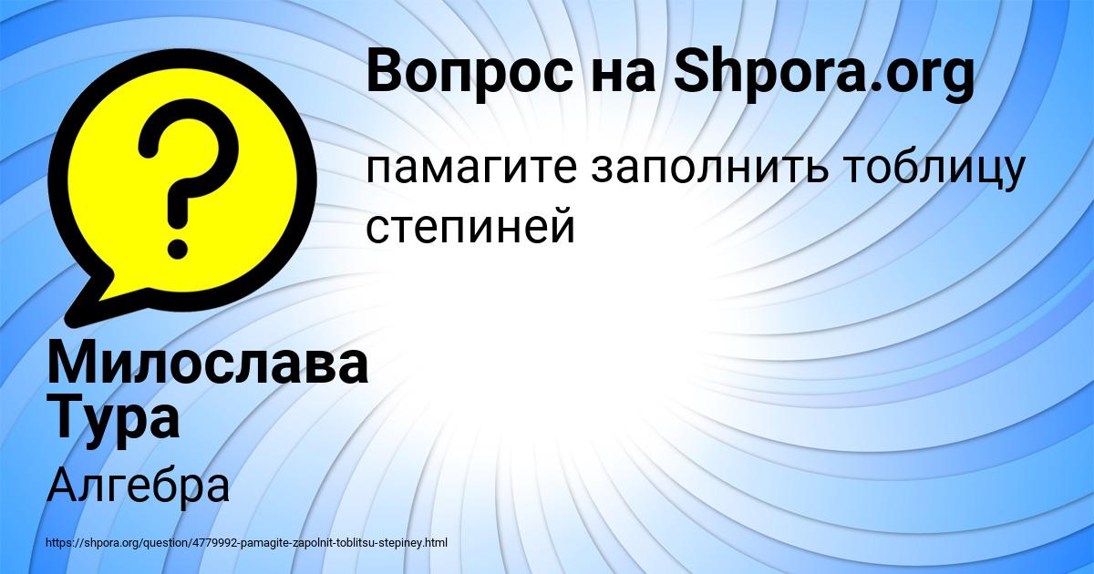 Картинка с текстом вопроса от пользователя Милослава Тура