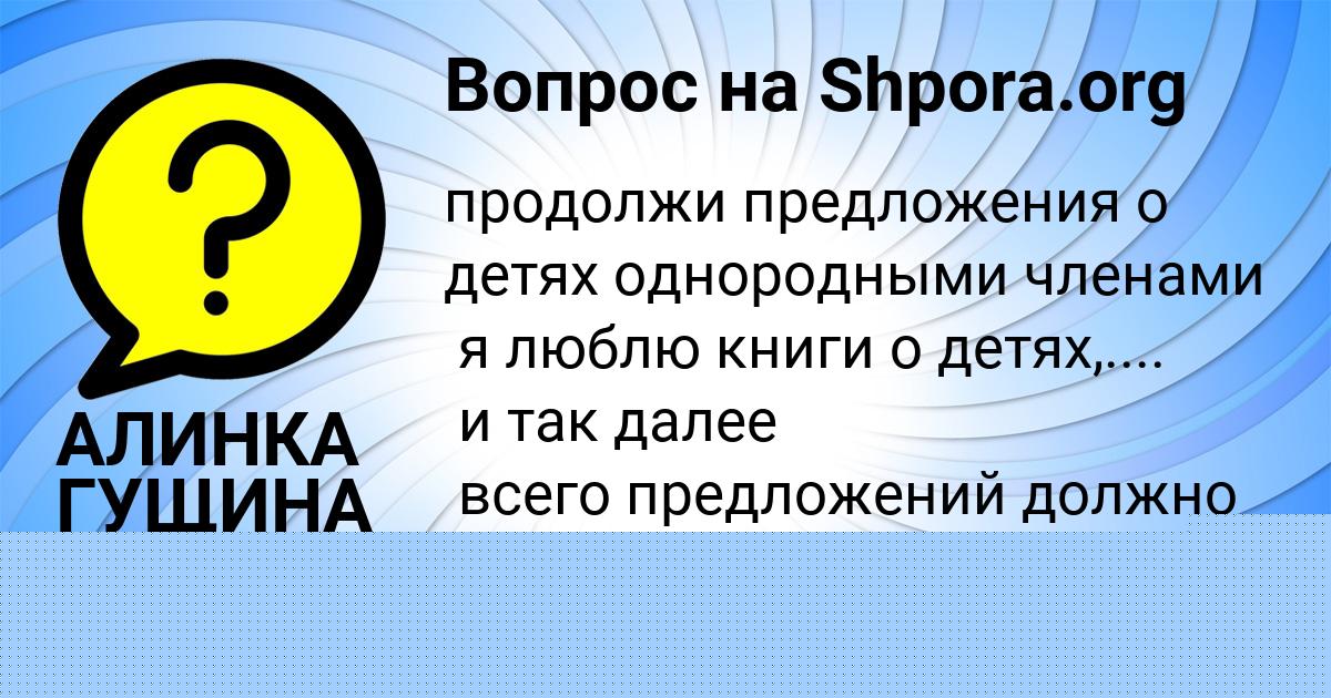 Картинка с текстом вопроса от пользователя АЛИНКА ГУЩИНА