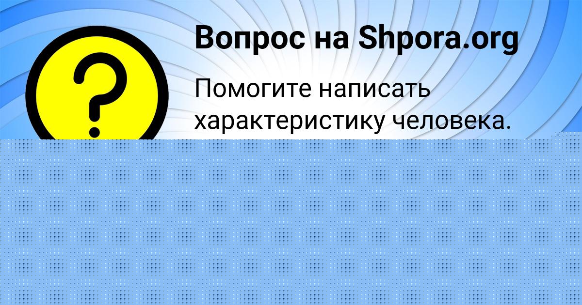 Картинка с текстом вопроса от пользователя Толик Гриб